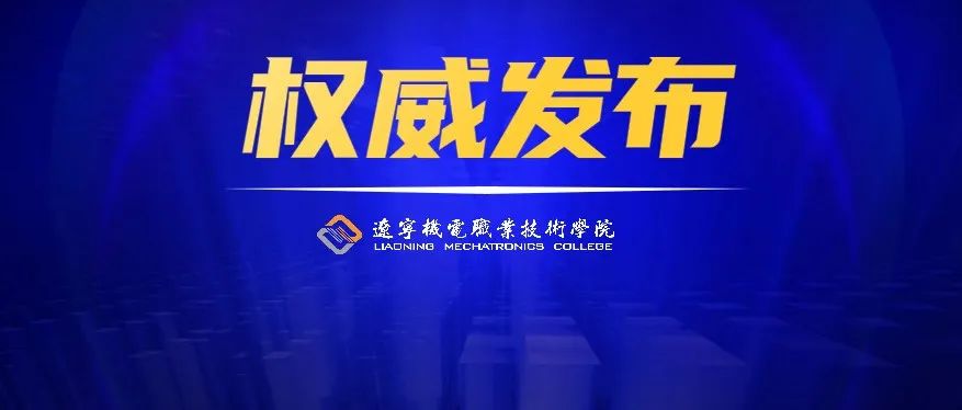 权威发布｜来了！辽宁机电2021-2022学年第二学期校历