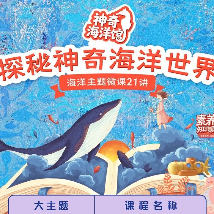 素养知识派 | 打开海洋知识百宝箱