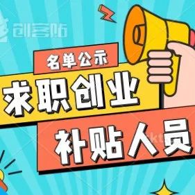 重庆传媒职业学院2022届02批次在校毕业生求职创业补贴人员名单的公示