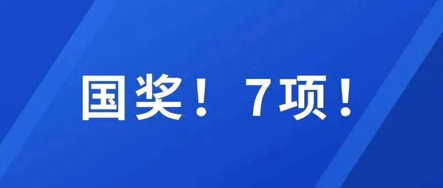 国家级奖项，7项！