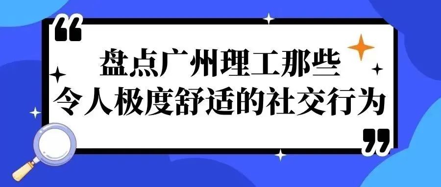 盘点广州理工那些令人极度舒适的社交行为