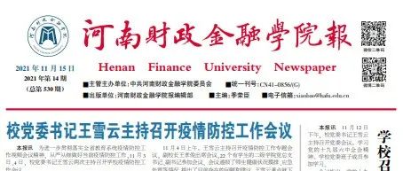 【微校报】河南财政金融学院报（第530期）