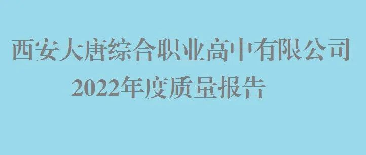 西安大唐综合职业高中有限公司2022年度质量报告