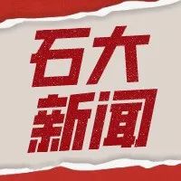 聚焦党的十九届六中全会|校党委中心组专题学习党的十九届六中全会精神