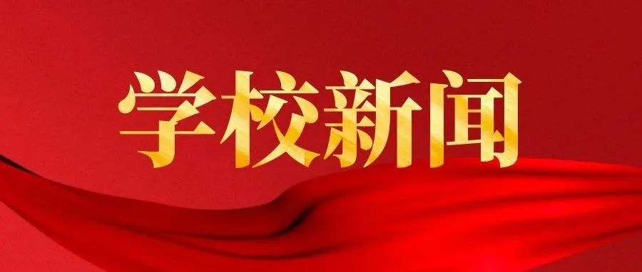 省委党史学习教育巡回指导组第十七组来我校调研指导