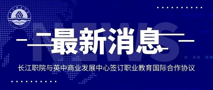 长江职院与英中商业发展中心签订职业教育国际合作协议