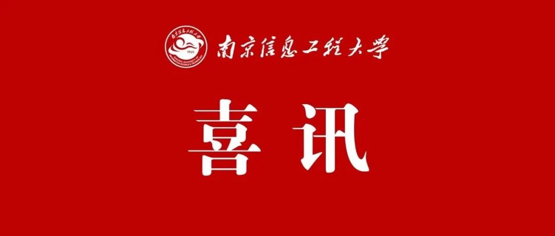 热烈祝贺黄建平校友当选中国科学院院士！