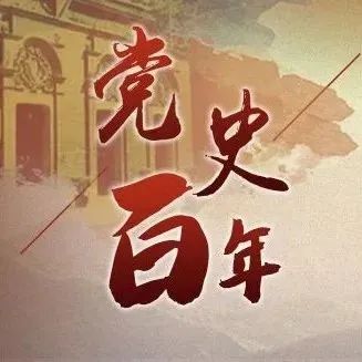 党史百年||11月19日