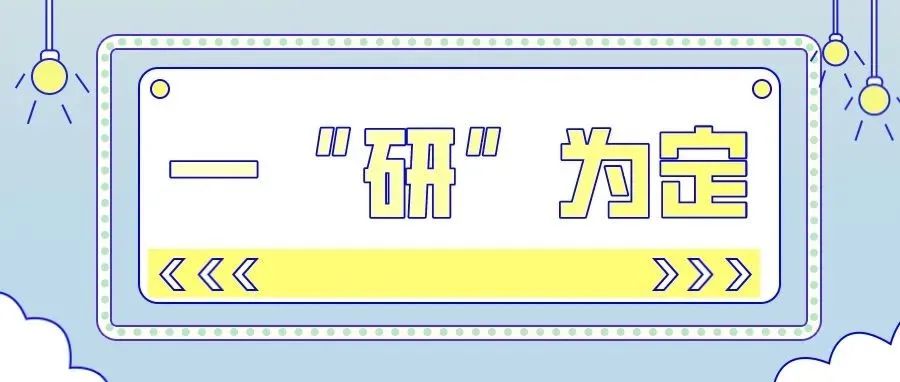 阳光万里｜我们一“研”为定！