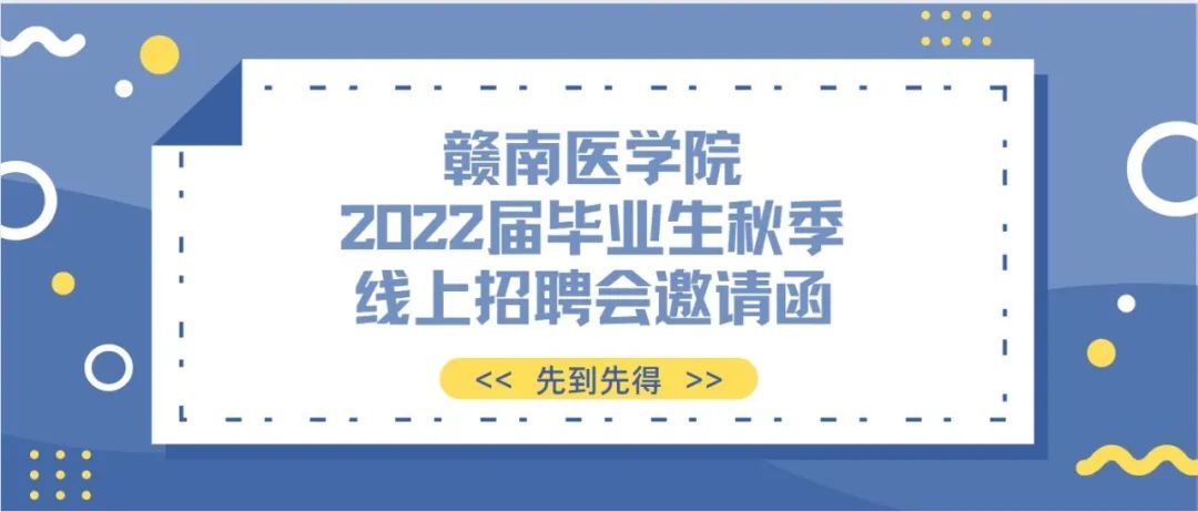 赣南医学院2022届毕业生秋季线上招聘会邀请函