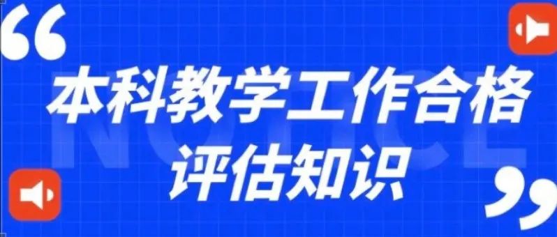 北海艺术设计学院本科教学工作合格评估基本知识（十一）