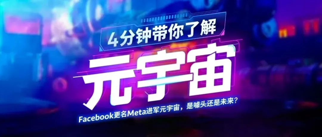 爆火的“元宇宙”，是噱头还是未来？｜系列之二