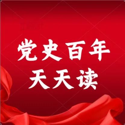 党史百年天天读 · 11月19日