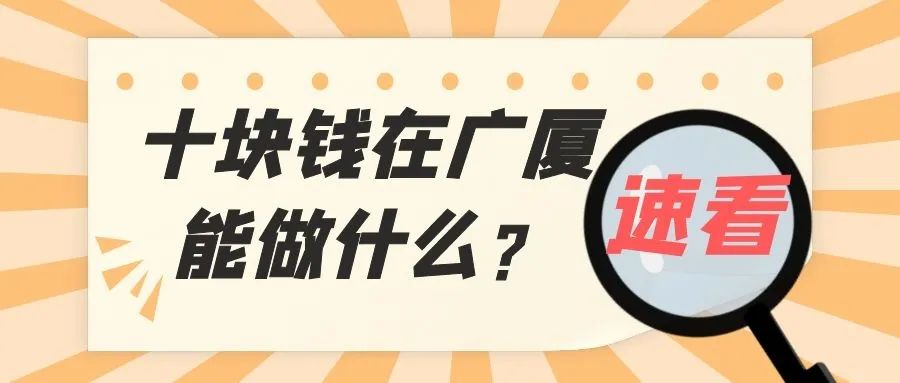 速看！十块钱在广厦能做什么？