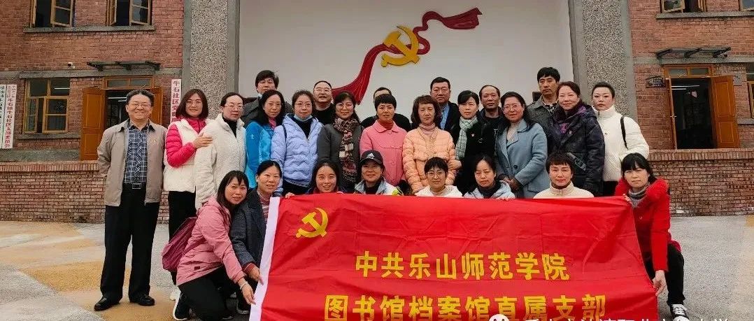 重温红色历史，传承奋斗精神---乐山师范学院图书馆档案馆直属党支部来沙开展主题党日活动