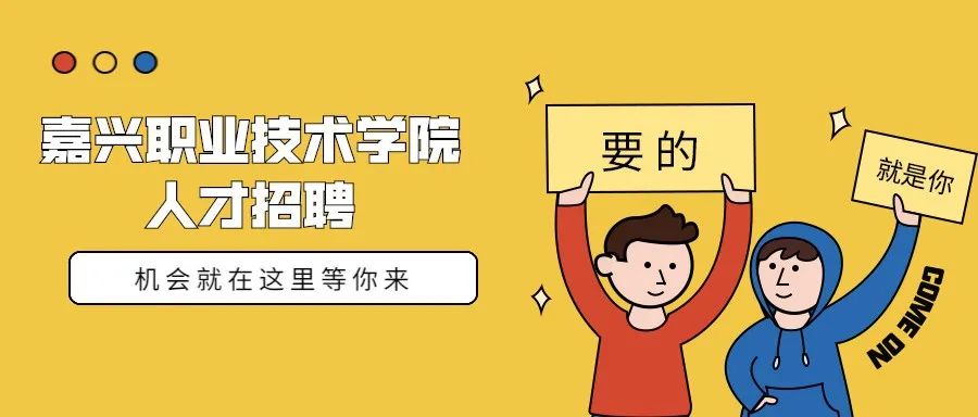 关于2021年嘉兴职业技术学院公开招聘高层次紧缺人才（教职人员）剩余岗位的说明