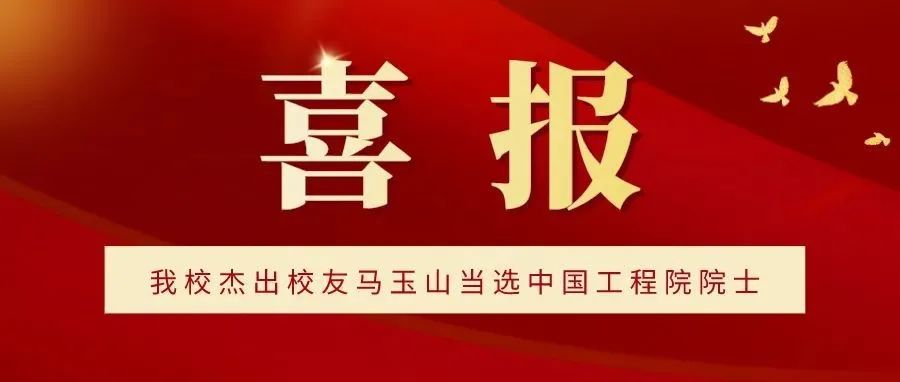 喜报！上理工杰出校友马玉山当选中国工程院院士！