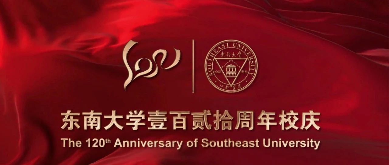 东南大学一百二十周年校庆公告  （第二号）