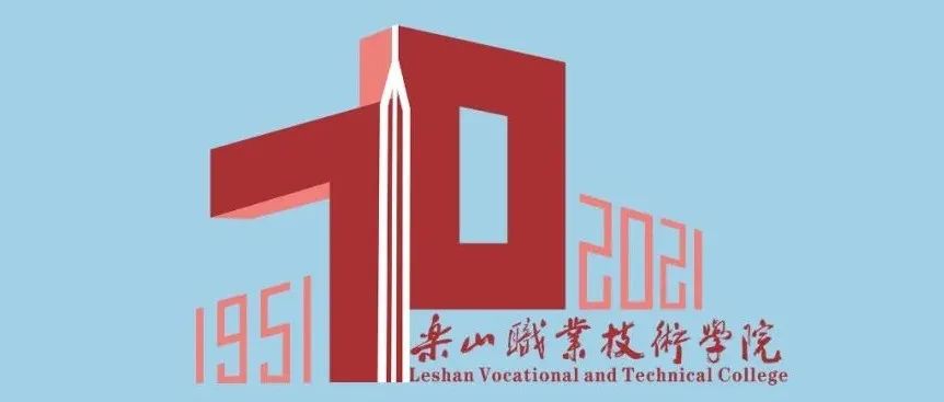 【办学70年】乐山职业技术学院办学70周年发展总结系列活动公告（第二号）