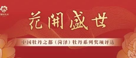 “花开盛世”2022中国牡丹之都（菏泽）牡丹摄影作品大赛征稿启事