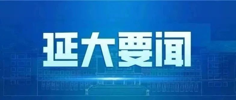 科学道德与学风建设宣讲教育报告会在延边大学举行