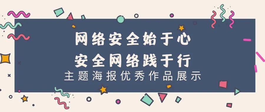 “网络安全始于心，安全网络践于行”主题海报作品征集活动优秀作品展示