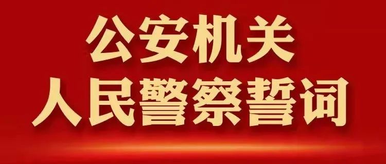 《公安机关人民警察誓词》公布