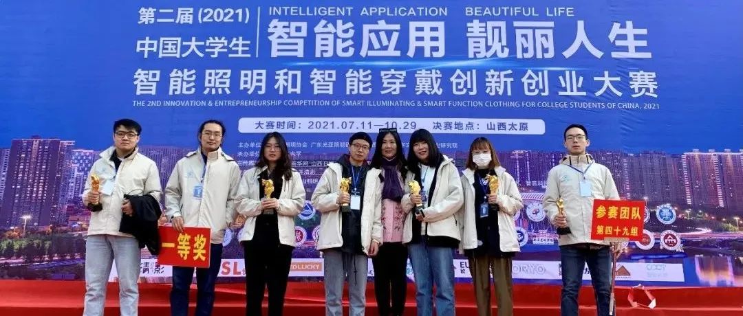 喜讯 | 北服学生在第二届（2021）中国大学生智能照明和智能穿戴创新创业大赛中获佳绩