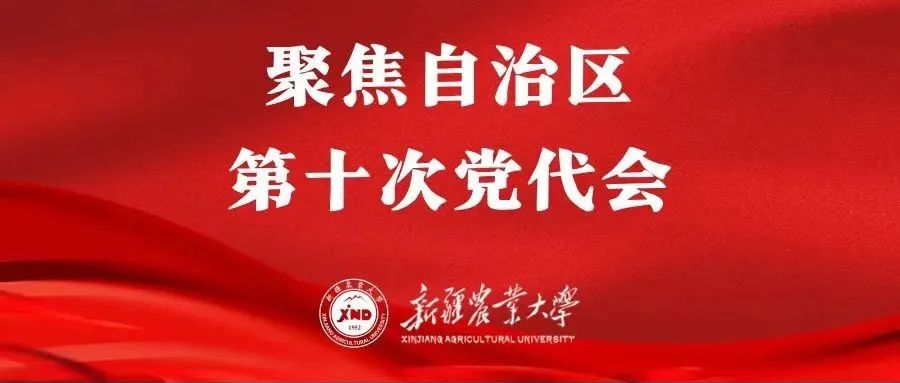 担当新使命 奋斗新征程——新疆农业大学传达学习自治区第十次党代会精神