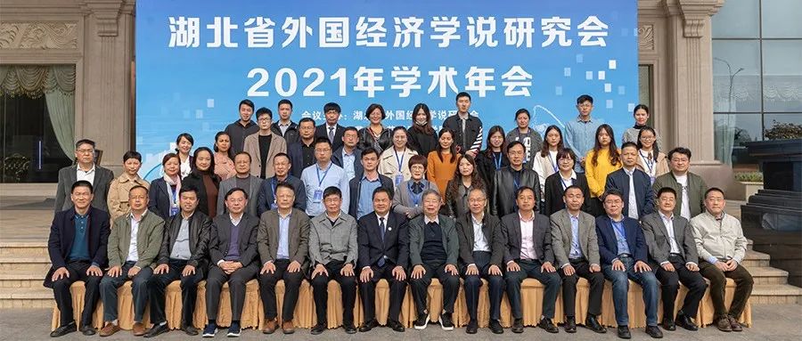 省外国经济学说研究会2021年年会在黄师召开