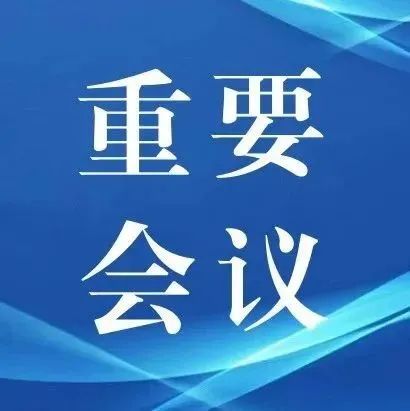 省政府党组召开扩大会议，传达学习贯彻省第十二次党代表大会精神，蓝佛安主持并讲话