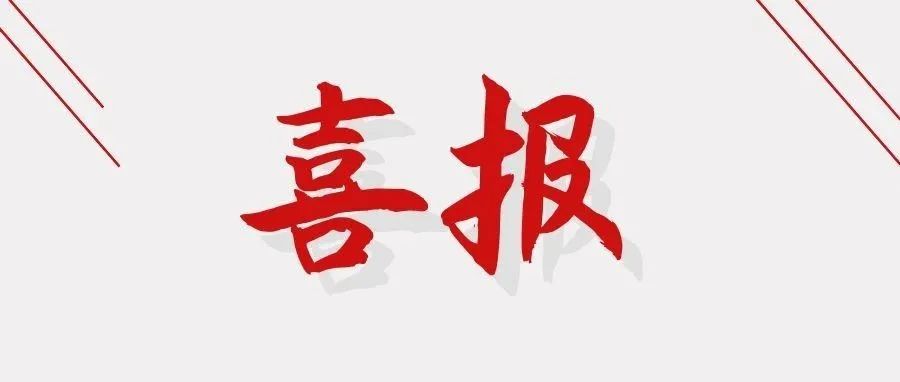 喜报 | 又一教学科研平台在我校设站成立！