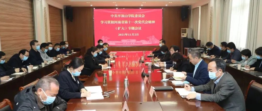 我校召开党委（扩大）会议传达学习省第十一次党代会精神