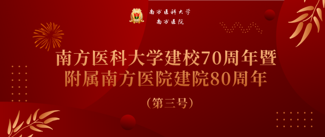 南方医科大学建校70周年暨附属南方医院建院80周年公告（第三号）