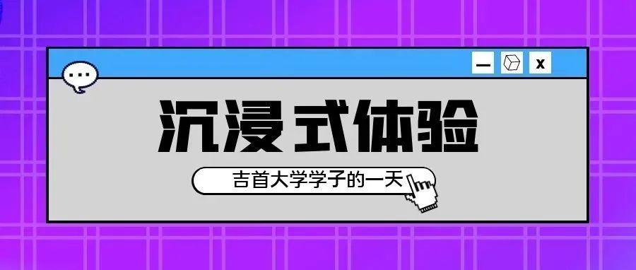 沉浸式体验吉首大学学子的一天~