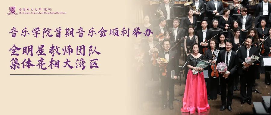 香港中文大学（深圳）音乐学院首期音乐会顺利举办，全明星教师团队集体亮相大湾区