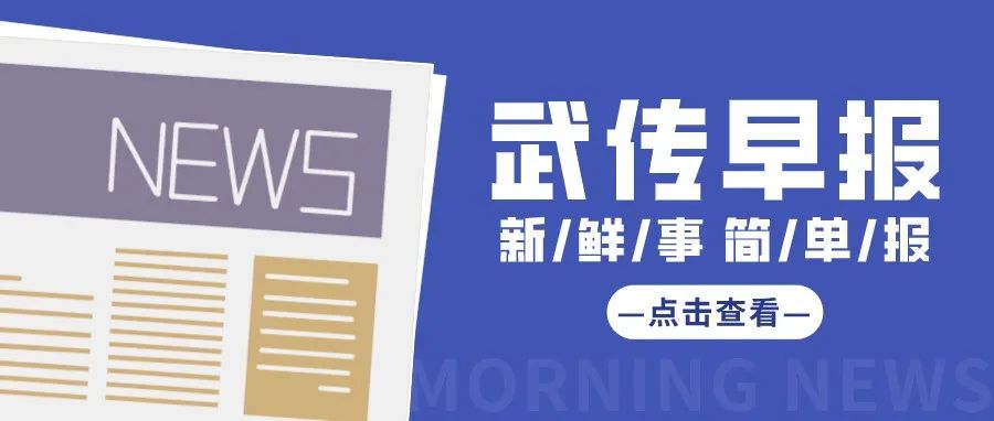 武传早报第二期 | 2021-11-2