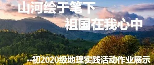 山河绘于笔下  祖国在我心中------初2020级地理实践活动作业展示