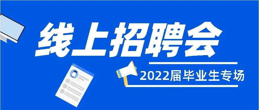 烟台黄金职业学院2022届毕业生线上双选会邀请函