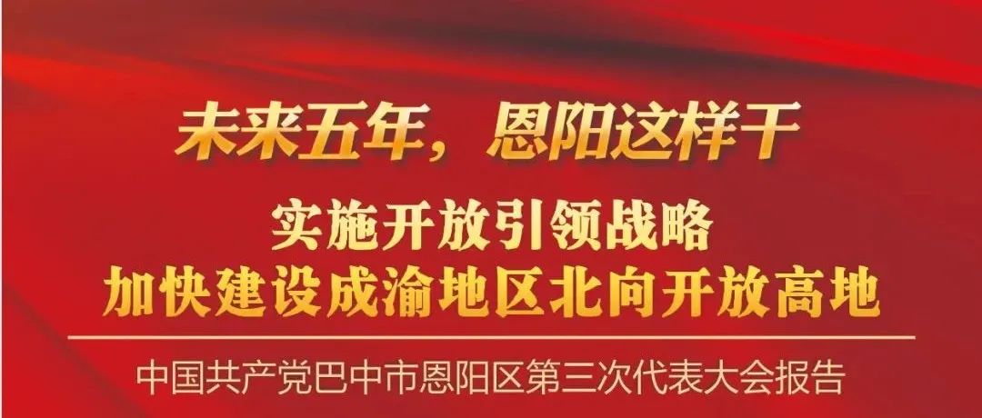 【党代会精神解读】未来五年，恩阳这样干（三）：实施开放引领战略，加快建设成渝地区北向开放高地