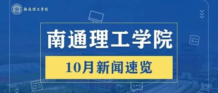 通理工10月新闻速览