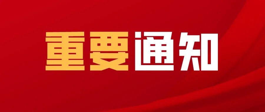 重要通知 | 我校关于2021年高职扩招专项工作考生资格审核和现场确认的通知