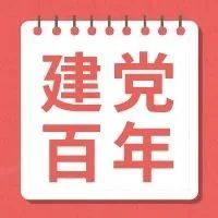 建党百年丨每日学党史：11月2日