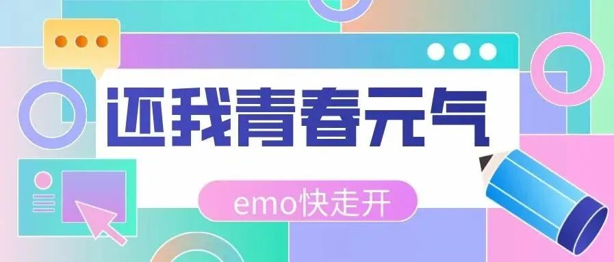 还我青春元气，emo快走开！