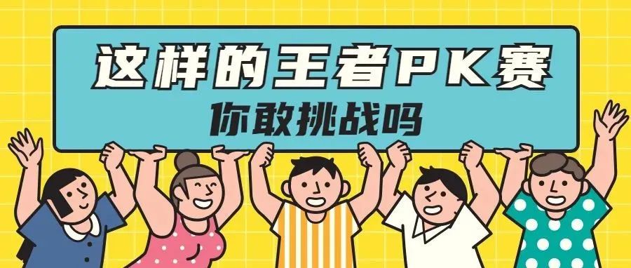 广科朋友圈段位大PK，你敢挑战吗？