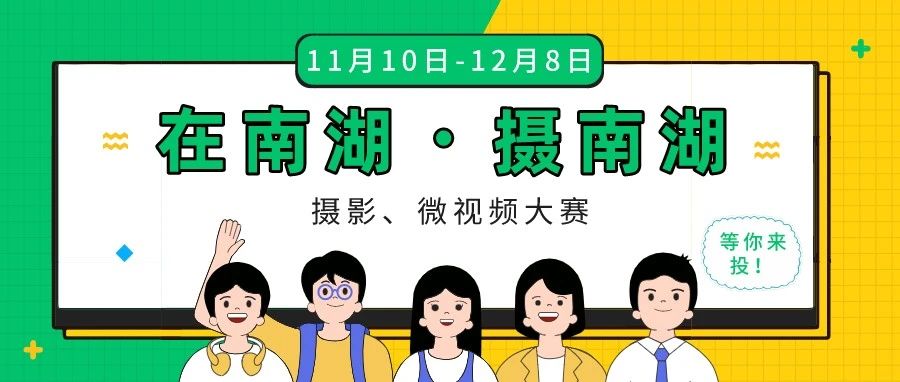 党史学习教育成果展 “在南湖・摄南湖”主题摄影、微视频大赛实施方案