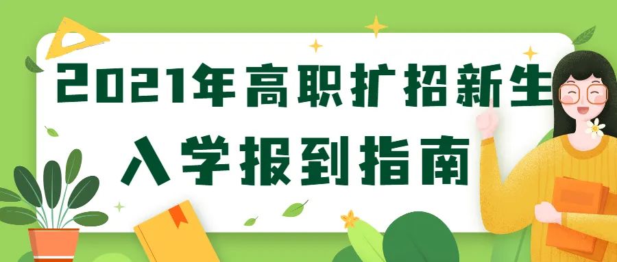 平凉职业技术学院2021年高职扩招新生入学报到指南