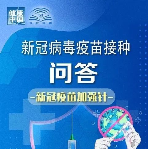 理大关注 | 新冠疫苗加强针接种问答