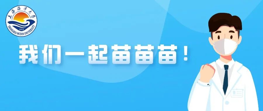 一起苗苗苗！2021年秋季学期新冠疫苗加强针接种工作方案来啦！