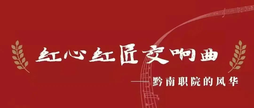 阳光952周末主题日《红心红匠交响曲—黔南职院的风华》！